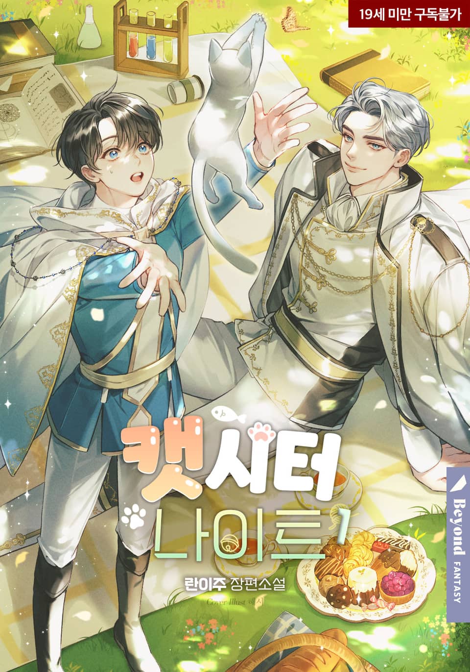 Đêm trông mèo (Novel)