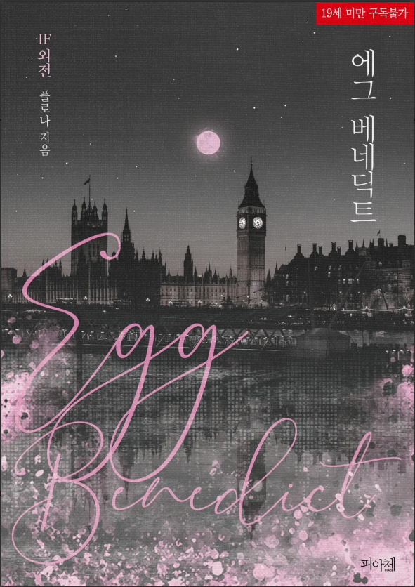 Egg Benedict (Novel)