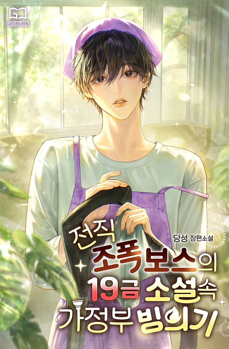 Chuyện Cựu Trùm Xã Hội Đen Xuyên Không Làm Người Giúp Việc Trong Tiểu Thuyết 19+ Novel