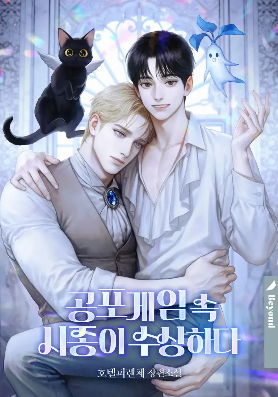 Người Hầu Trong Trò Chơi Kinh Dị Thật Đáng Ngờ Novel