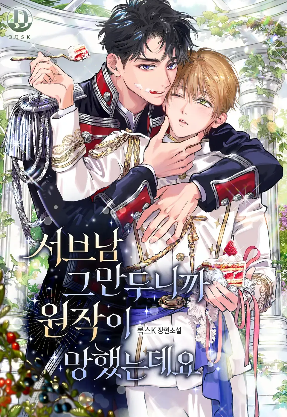 Vì Tôi Không Còn Làm Nam Phụ Nữa Nên Nguyên Tác Hỏng Bét Rồi Novel