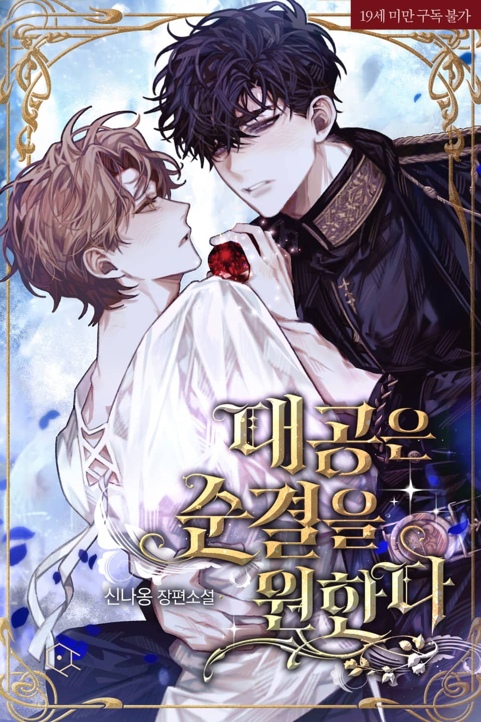 Đại Công Tước Muốn Sự Trong Trắng. (Novel)